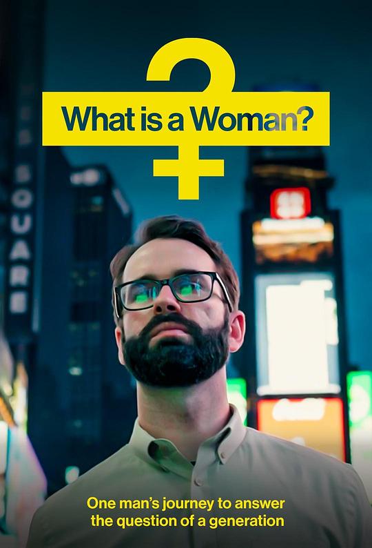 什么是女人What Is a Woman?(2022)插图%4K电影下载_3D影视资源_杜比视界迅雷下载