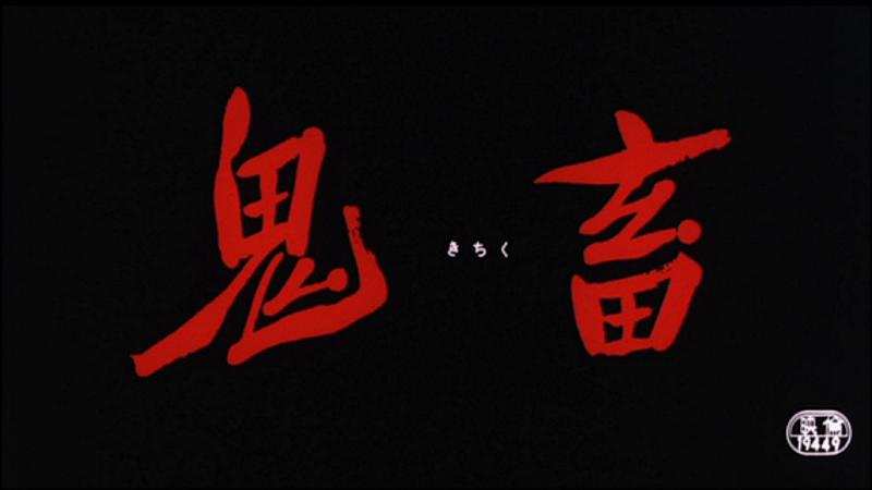 鬼畜Kichiku(1978)插图1%4K电影下载_3D影视资源_杜比视界迅雷下载