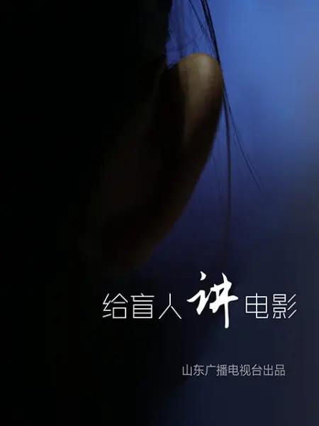 给盲人讲电影(2018)插图%4K电影下载_3D影视资源_杜比视界迅雷下载