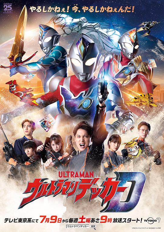 德凯奥特曼Ultraman Decker(2022 – 2023)插图%4K电影下载_3D影视资源_杜比视界迅雷下载