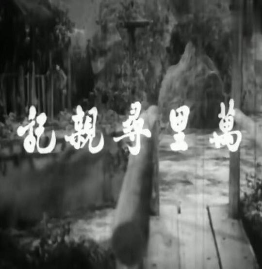 万里寻亲记Wan li xun qing ji(1961)插图%4K电影下载_3D影视资源_杜比视界迅雷下载