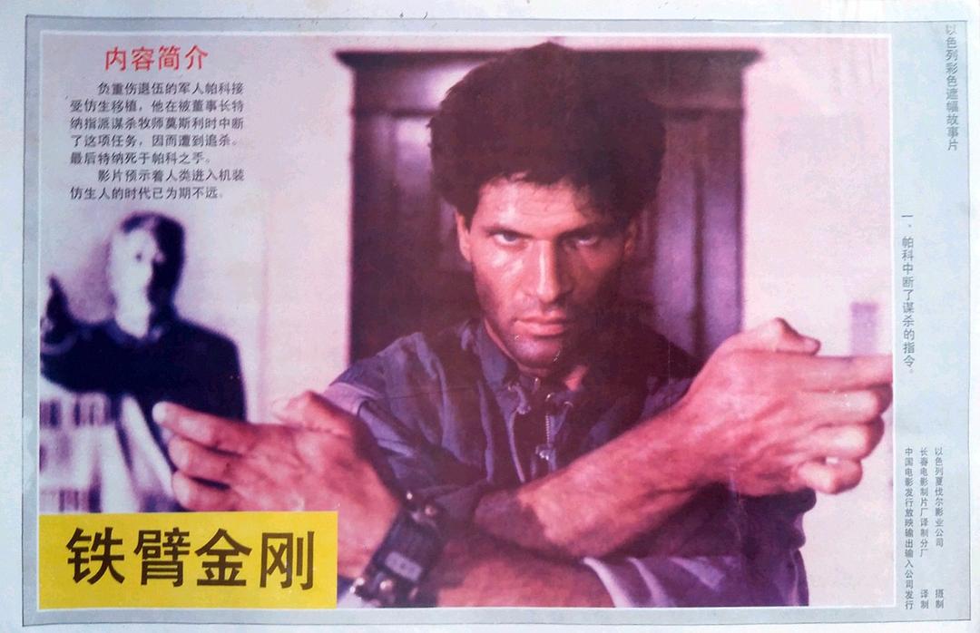 铁臂金刚Vendetta dal futuro(1986)插图2%4K电影下载_3D影视资源_杜比视界迅雷下载