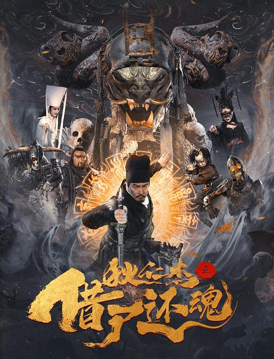 狄仁杰之借尸还魂(2022)插图%4K电影下载_3D影视资源_杜比视界迅雷下载