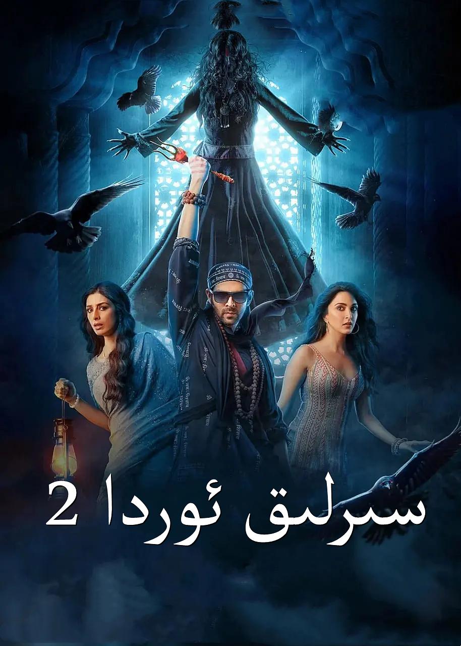 祖庙闹鬼记2Bhool Bhulaiyaa 2(2022)插图1%4K电影下载_3D影视资源_杜比视界迅雷下载