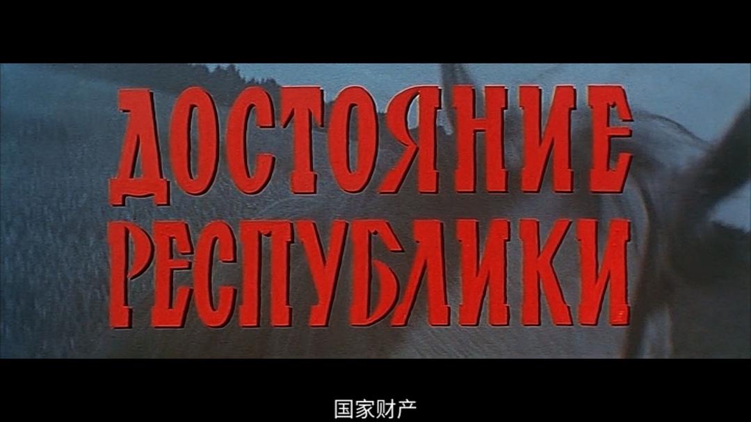 国家财产Dostoyanie respubliki(1971)插图1%4K电影下载_3D影视资源_杜比视界迅雷下载