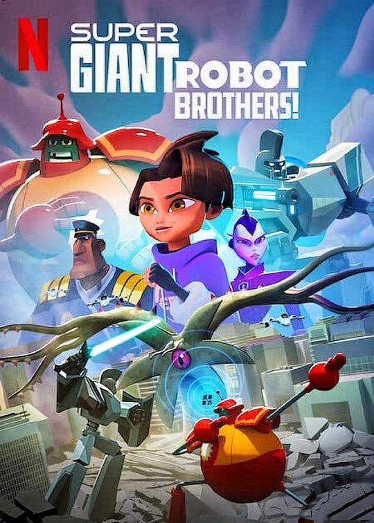 超巨型机器人兄弟Super Giant Robot Brothers(2022)插图%4K电影下载_3D影视资源_杜比视界迅雷下载