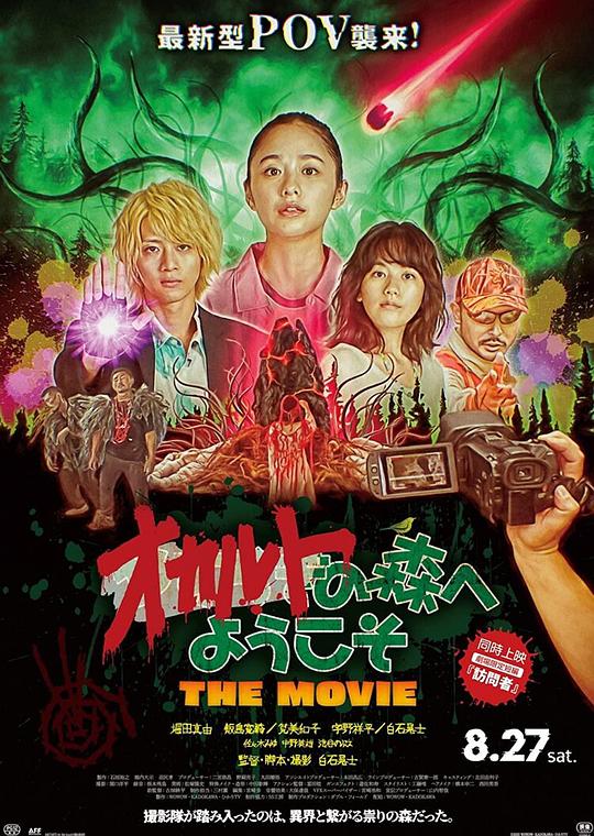 欢迎来到超自然森林 剧场版Welcome to the Occult Forest: The Movie(2022)插图%4K电影下载_3D影视资源_杜比视界迅雷下载