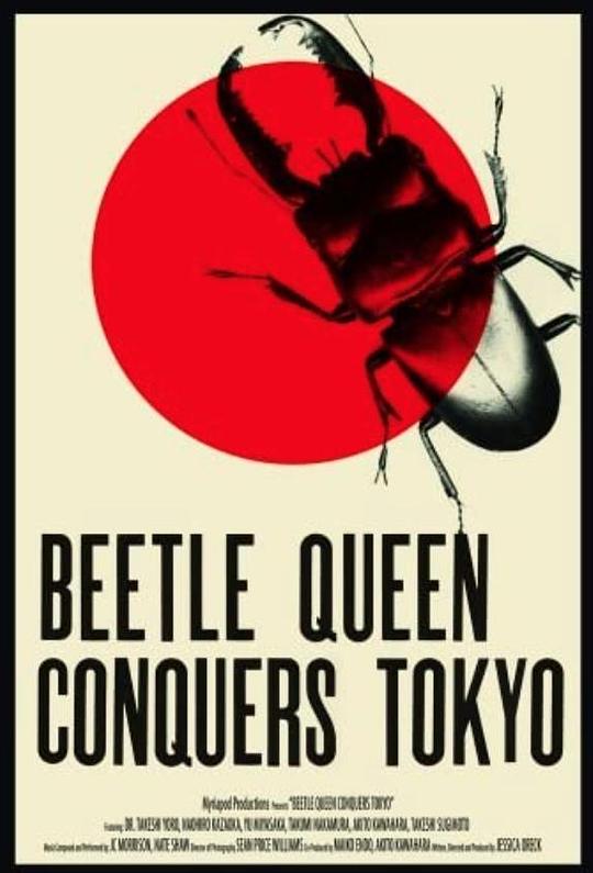 甲壳虫女王征服东京Beetle Queen Conquers Tokyo(2009)插图%4K电影下载_3D影视资源_杜比视界迅雷下载