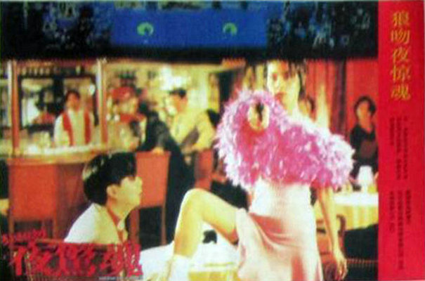 狼吻夜惊魂Long man yeh ging wan(1995)插图1%4K电影下载_3D影视资源_杜比视界迅雷下载