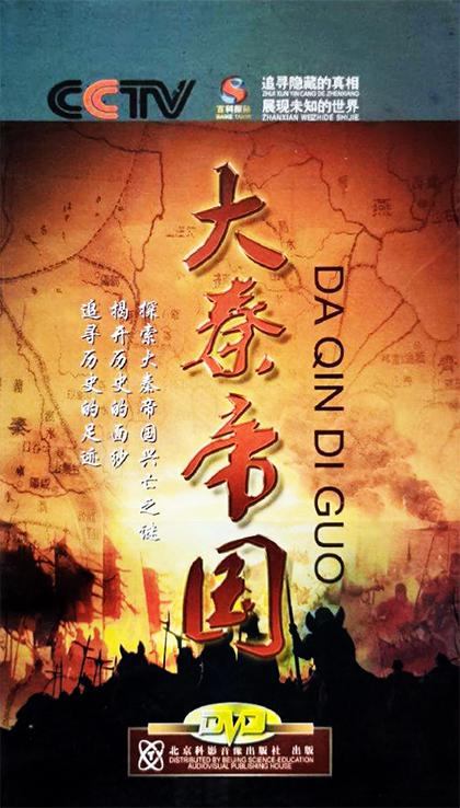 大秦帝国之裂变Da Qin Di Guo(2009)插图%4K电影下载_3D影视资源_杜比视界迅雷下载