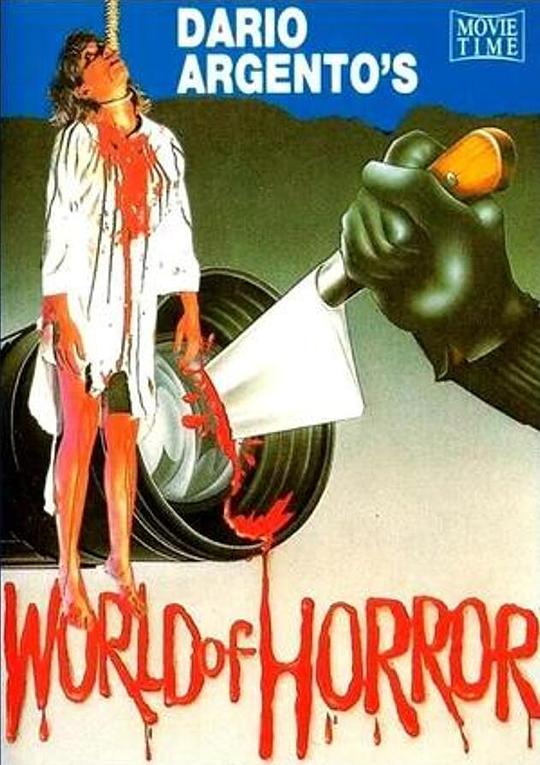 达里奥·阿金图的恐怖世界Il mondo dell’orrore di Dario Argento(1985)插图%4K电影下载_3D影视资源_杜比视界迅雷下载