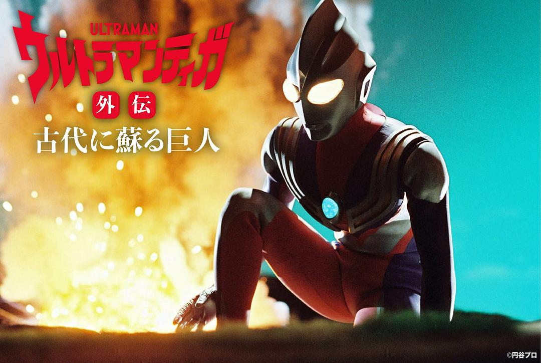 迪迦奥特曼外传 远古复苏的巨人Ultraman Tiga Gaiden: Revival of the Ancient Giant(2001)插图1%4K电影下载_3D影视资源_杜比视界迅雷下载