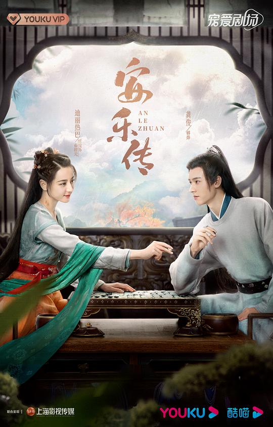 安乐传An Le Chuan(2023)插图%4K电影下载_3D影视资源_杜比视界迅雷下载