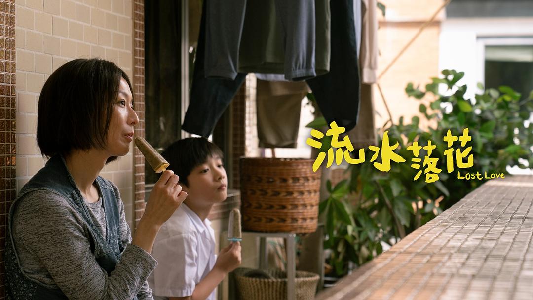 流水落花Lost Love(2022)插图1%4K电影下载_3D影视资源_杜比视界迅雷下载