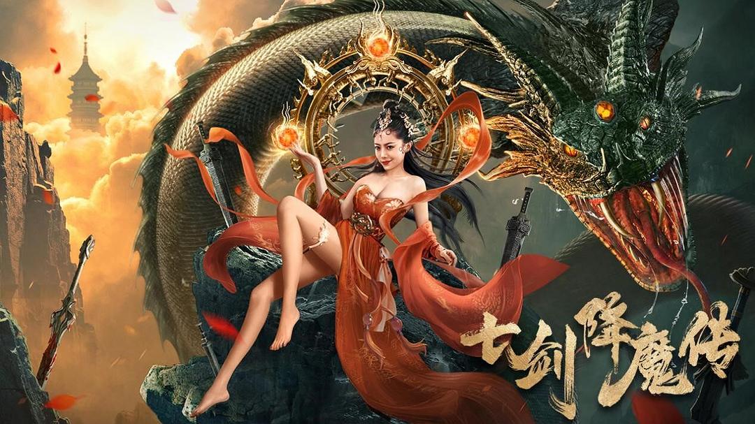 七剑降魔传(2022)插图1%4K电影下载_3D影视资源_杜比视界迅雷下载