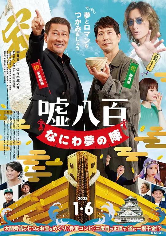 谎话连篇 浪花梦之阵We Make Antiques! Osaka Dreams(2023)插图%4K电影下载_3D影视资源_杜比视界迅雷下载