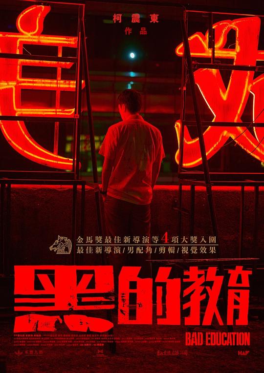 黑的教育Hei de jiào yù(2022)插图%4K电影下载_3D影视资源_杜比视界迅雷下载