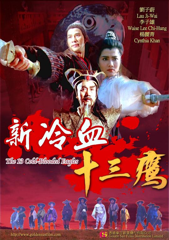 新冷血十三鹰Xin leng xue shi san ying(1993)插图%4K电影下载_3D影视资源_杜比视界迅雷下载