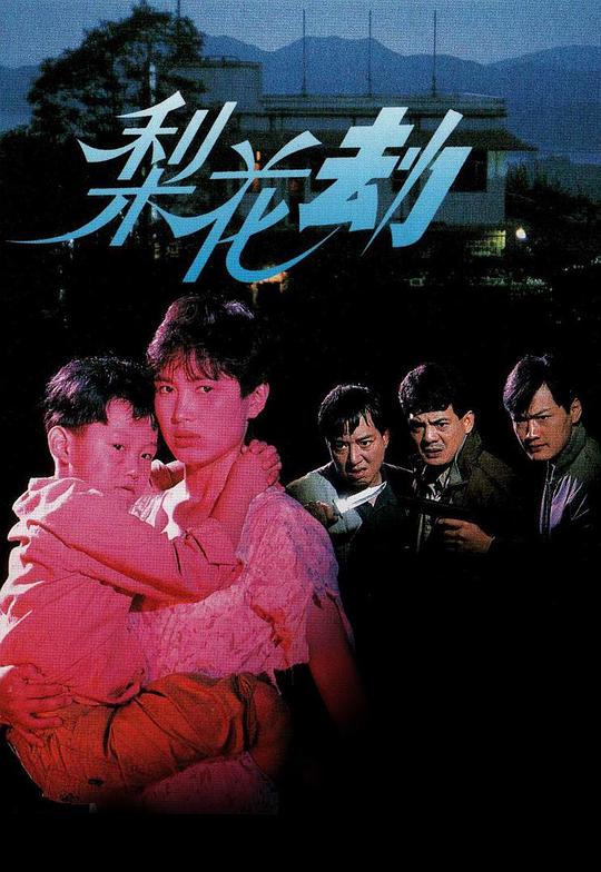 梨花劫Shattered Dream(1992)插图%4K电影下载_3D影视资源_杜比视界迅雷下载