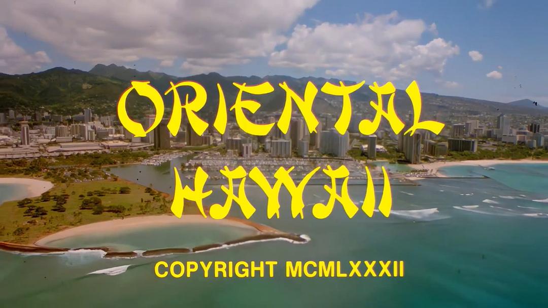 东方夏威夷Oriental Hawaii(1982)插图1%4K电影下载_3D影视资源_杜比视界迅雷下载