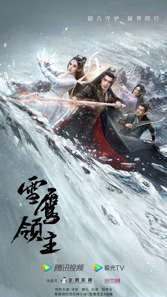 雪鹰领主Xue Ying Ling Zhu(2023)插图%4K电影下载_3D影视资源_杜比视界迅雷下载