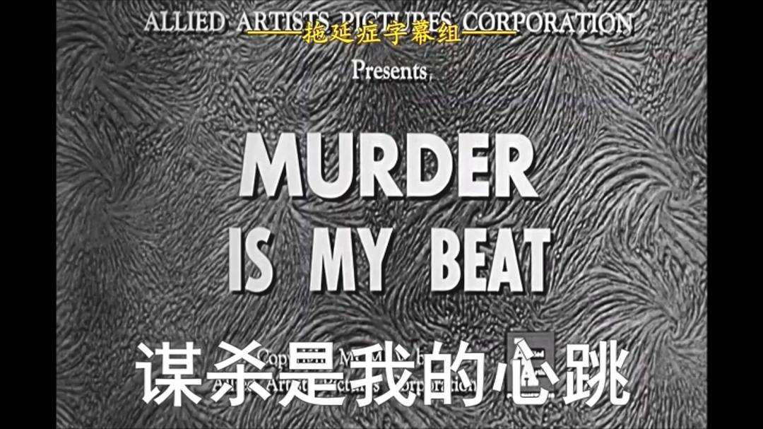 谋杀是我的心跳Murder Is My Beat(1955)插图1%4K电影下载_3D影视资源_杜比视界迅雷下载