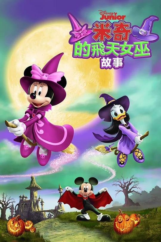 米奇的飞天女巫故事Mickey’s Tale of Two Witches(2021)插图%4K电影下载_3D影视资源_杜比视界迅雷下载