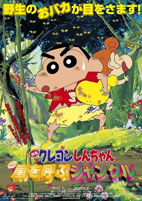 蜡笔小新：呼风唤雨的热带雨林Kureyon Shinchan: Arashi o Yobu Janguru!(2000)插图%4K电影下载_3D影视资源_杜比视界迅雷下载