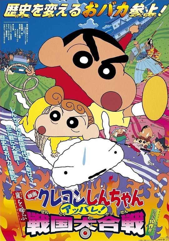 蜡笔小新：呼风唤雨！战国大合战Kureyon Shinchan: Arashi o Yobu: Appare! Sengoku Daikassen(2002)插图%4K电影下载_3D影视资源_杜比视界迅雷下载