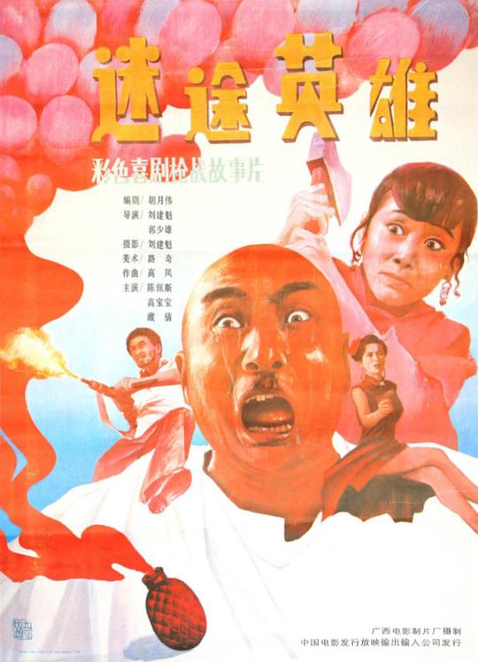 迷途英雄(1992)插图%4K电影下载_3D影视资源_杜比视界迅雷下载