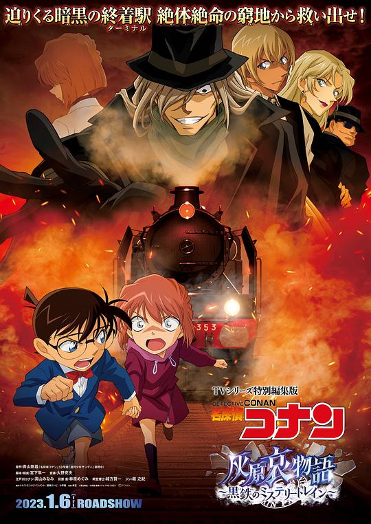 名侦探柯南 灰原哀物语～黑铁的神秘列车～Detective Conan Haibara Aimonogatari Black Iron Mystery Train(2023)插图%4K电影下载_3D影视资源_杜比视界迅雷下载