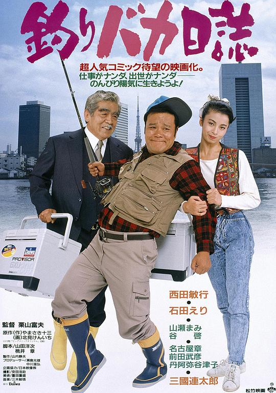 钓鱼迷日记1Tsuribaka nisshi(1988)插图%4K电影下载_3D影视资源_杜比视界迅雷下载