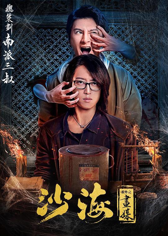 沙海番外之画媒(2018)插图%4K电影下载_3D影视资源_杜比视界迅雷下载