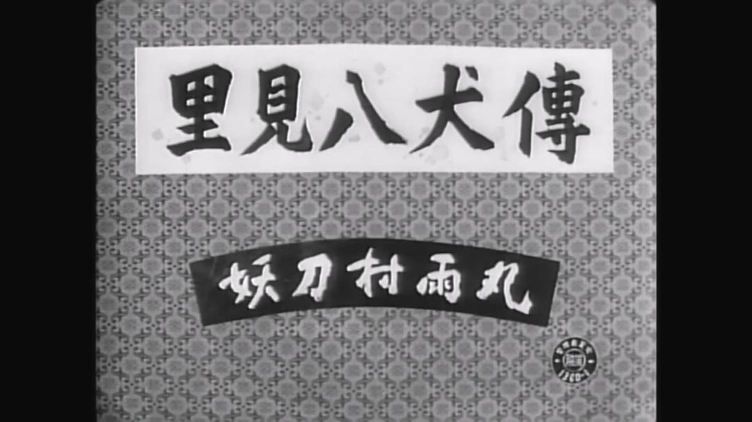 里見八犬伝 第一部「妖刀村雨丸」Satomi Hakken-den: Dai-ichi-bu yôtô murasame maru(1954)插图1%4K电影下载_3D影视资源_杜比视界迅雷下载