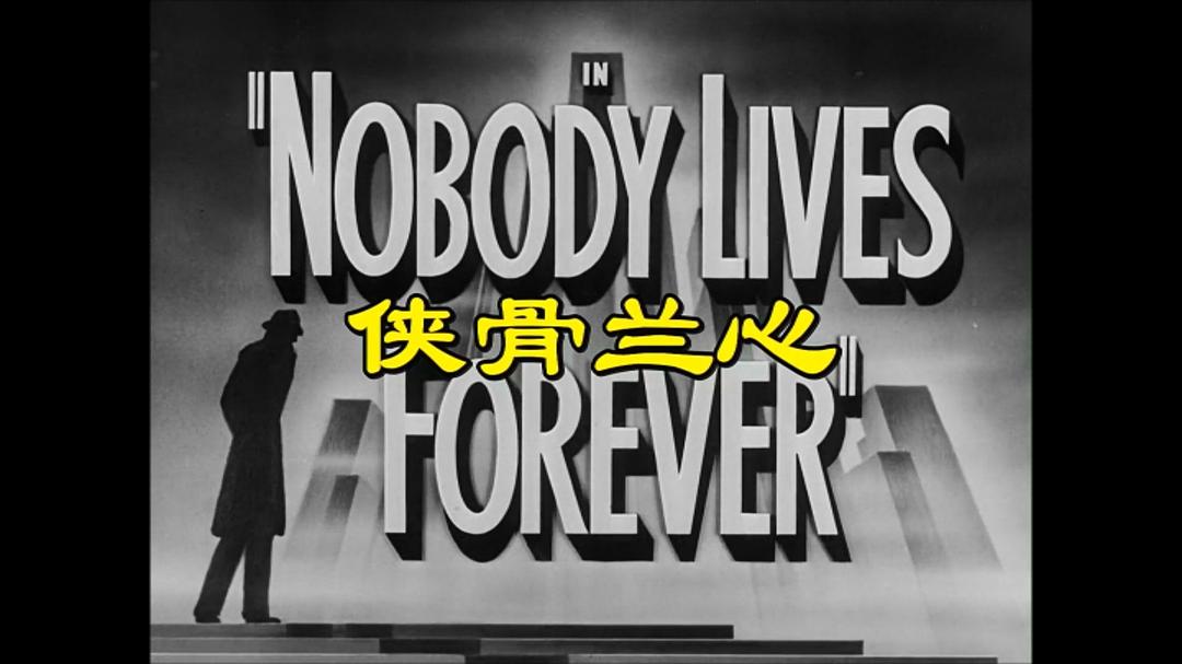 侠骨兰心Nobody Lives Forever(1946)插图1%4K电影下载_3D影视资源_杜比视界迅雷下载