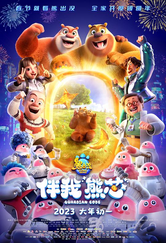 熊出没·伴我“熊芯”Boonie Bears: Guardian Code(2023)插图%4K电影下载_3D影视资源_杜比视界迅雷下载