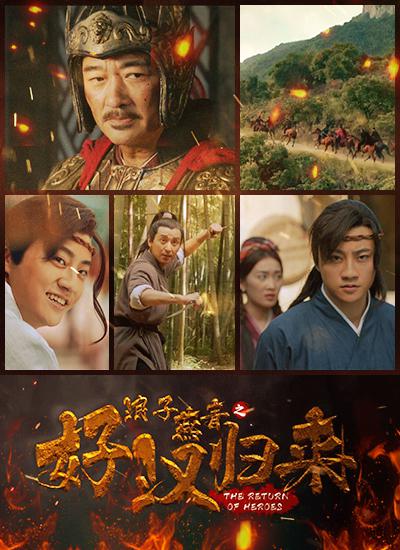 浪子燕青之好汉归来The Return of Heroes(2022)插图%4K电影下载_3D影视资源_杜比视界迅雷下载