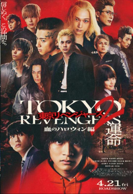 东京复仇者2 血色万圣节篇-命运-Tokyo Revengers 2(2023)插图%4K电影下载_3D影视资源_杜比视界迅雷下载