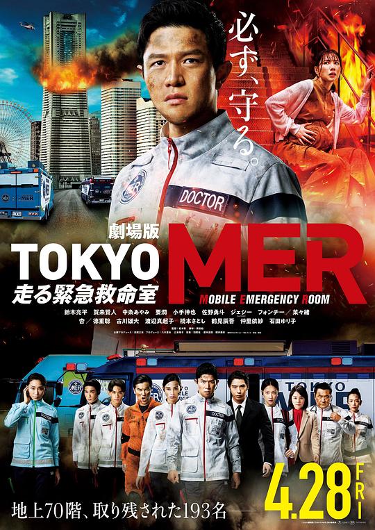 TOKYO MER～移动的急救室～电影版Tokyo MER(2023)插图%4K电影下载_3D影视资源_杜比视界迅雷下载