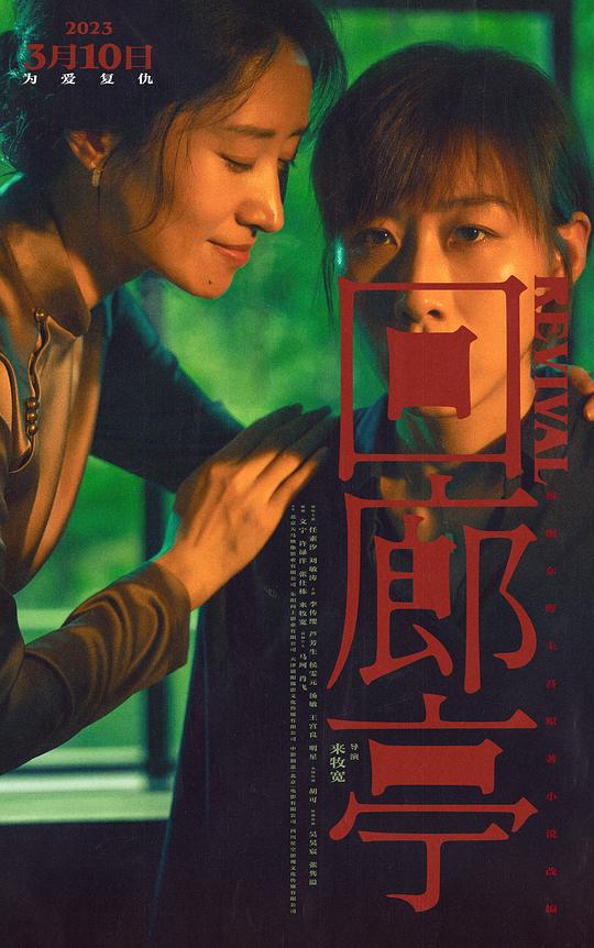 回廊亭Hui lang ting(2023)插图%4K电影下载_3D影视资源_杜比视界迅雷下载