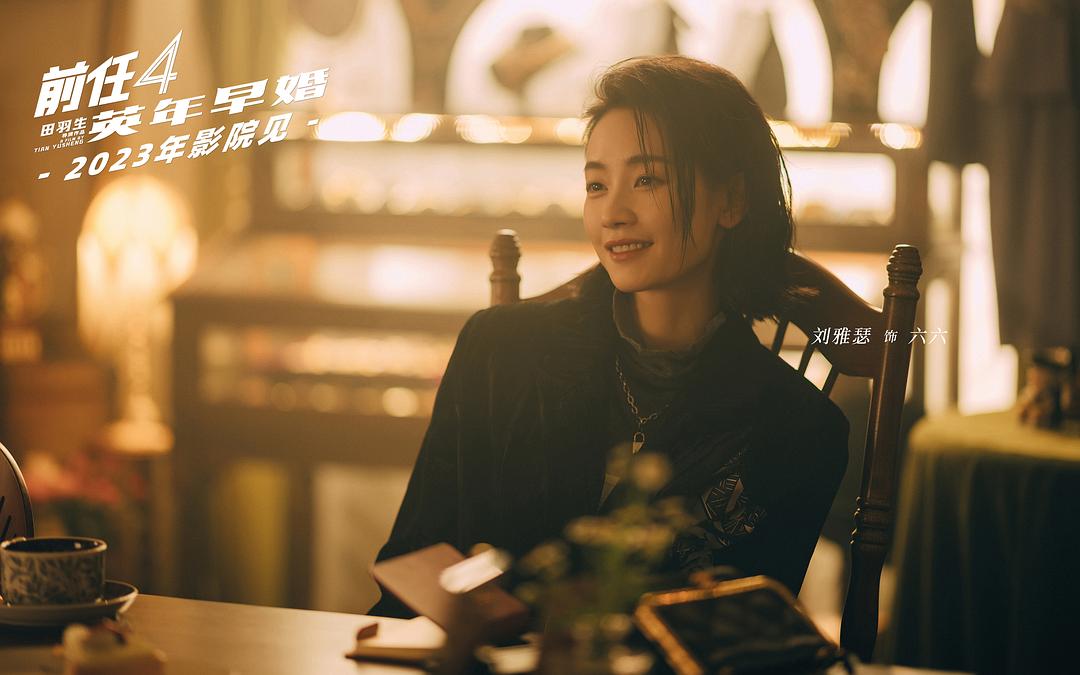 前任4：英年早婚Qian Ren 4(2023)插图1%4K电影下载_3D影视资源_杜比视界迅雷下载