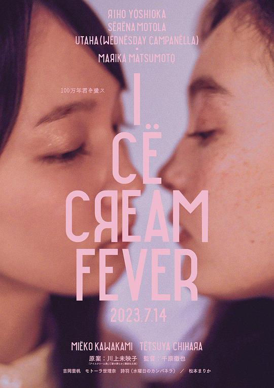 冰淇淋般的爱恋Ice Cream Fever(2023)插图%4K电影下载_3D影视资源_杜比视界迅雷下载