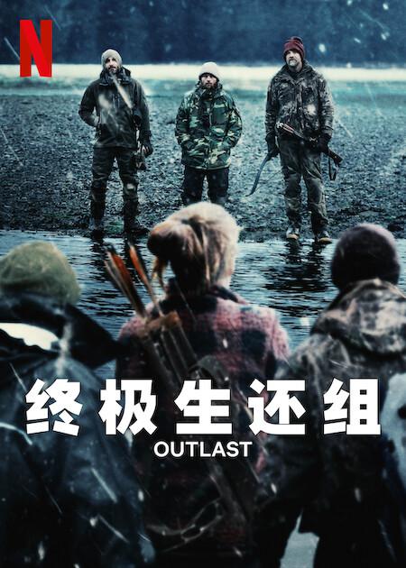 终极生还组Outlast(2023)插图%4K电影下载_3D影视资源_杜比视界迅雷下载