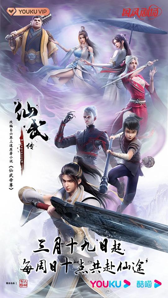 仙武传Xian Wu Chuan(2023 – 2024)插图%4K电影下载_3D影视资源_杜比视界迅雷下载