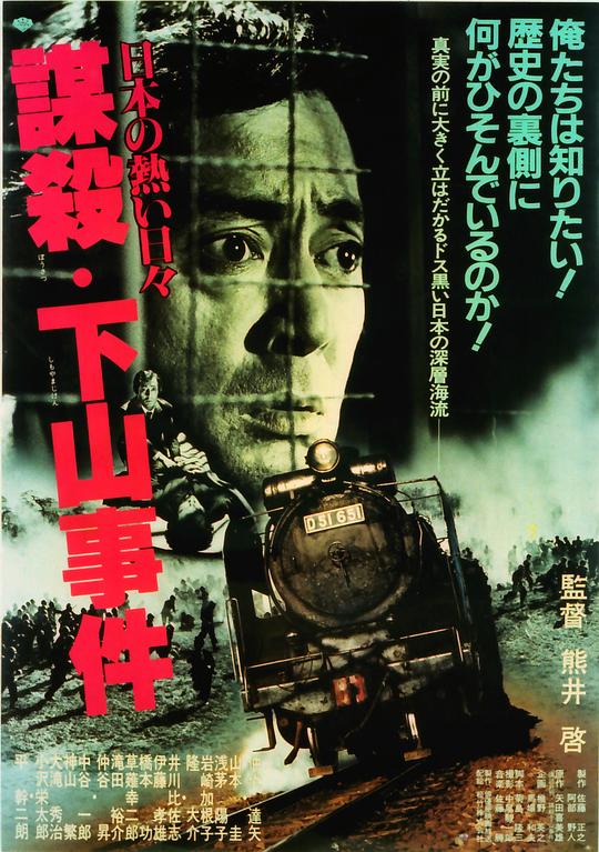 下山事件Nihon no atsui hibi bôsatsu: Shimoyama jiken(1981)插图%4K电影下载_3D影视资源_杜比视界迅雷下载