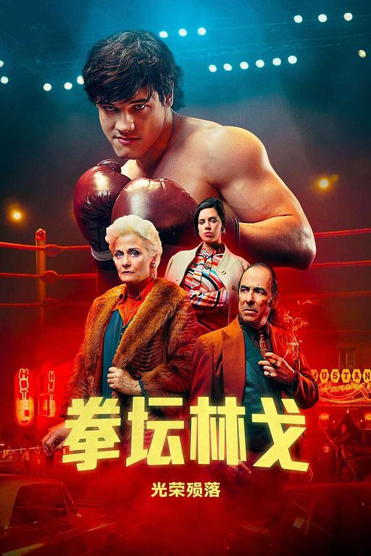 拳坛林哥：光荣陨落Ringo: Gloria y muerte(2023)插图%4K电影下载_3D影视资源_杜比视界迅雷下载