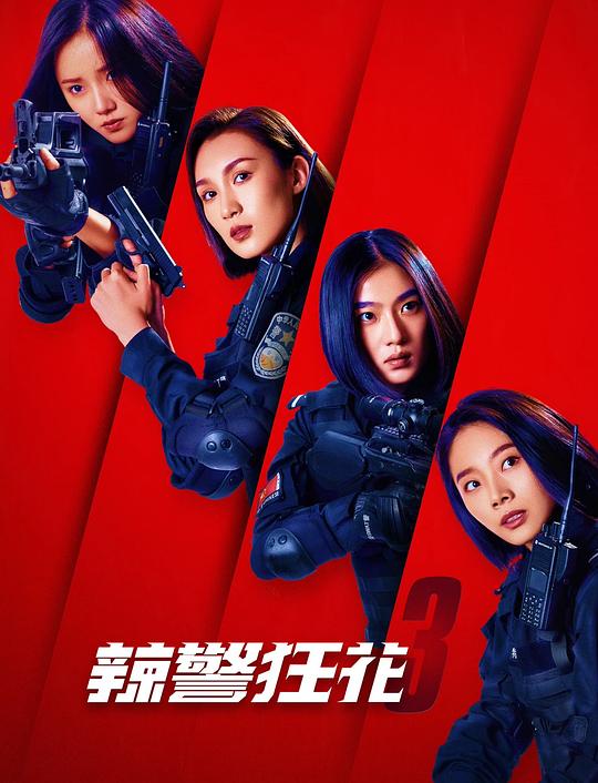 辣警狂花3(2023)插图%4K电影下载_3D影视资源_杜比视界迅雷下载