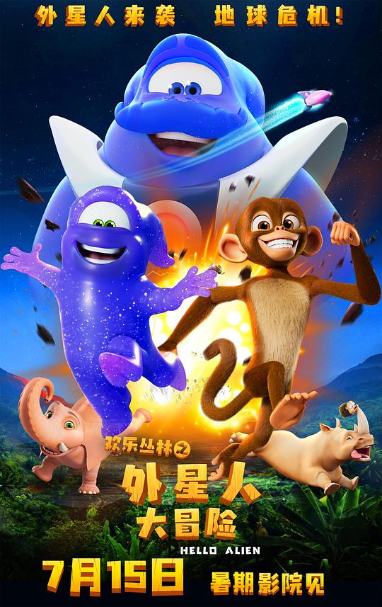 欢乐丛林之外星人大冒险(2023)插图%4K电影下载_3D影视资源_杜比视界迅雷下载