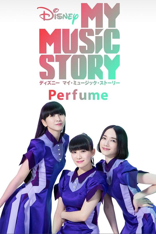 Perfume: My Music StoryPerfume: My Music Story(2020)插图%4K电影下载_3D影视资源_杜比视界迅雷下载