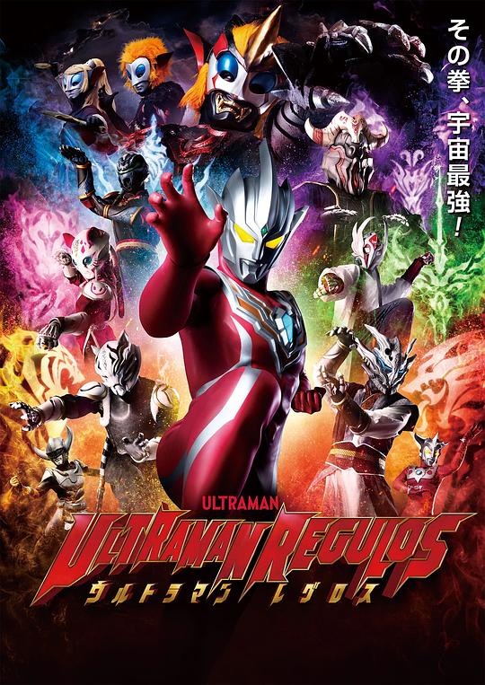 雷古洛思奥特曼ウルトラマンレグロス(2023)插图%4K电影下载_3D影视资源_杜比视界迅雷下载